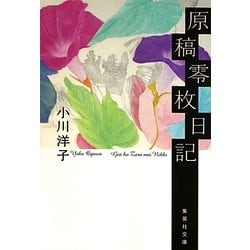 原稿零枚日記(集英社文庫) [文庫]