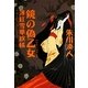 鏡の偽乙女―薄紅雪華紋様(集英社文庫) [文庫]
