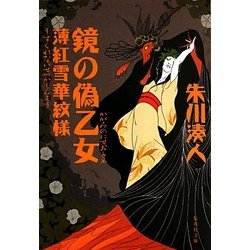 鏡の偽乙女―薄紅雪華紋様(集英社文庫) [文庫]