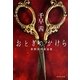 おとぎのかけら―新釈西洋童話集(集英社文庫) [文庫]