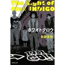 ホワイトクロウ―インディゴの夜(集英社文庫) [文庫]