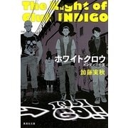 ホワイトクロウ―インディゴの夜(集英社文庫) [文庫]