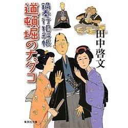 道頓堀の大ダコ―鍋奉行犯科帳(集英社文庫) [文庫]