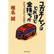 コガネムシはどれほど金持ちか―ナマコのからえばり(集英社文庫) [文庫]