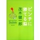 ピンチに勝てる脳(集英社文庫) [文庫]