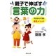 親子で伸ばす「言葉の力」(集英社文庫) [文庫]