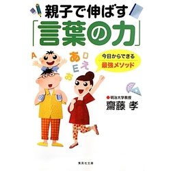 親子で伸ばす「言葉の力」(集英社文庫) [文庫]