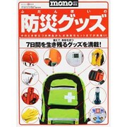 ふだん使いの防災グッズ－そのとき役立つ日用品から、本格防災セットまでが勢揃い!（ワールド・ムック 1006） [ムックその他]