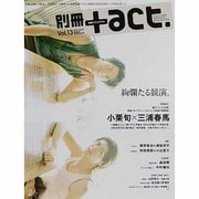 別冊+act. Vol.13 (2013)－CULTURE SEARCH MAGAZINE（ワニムックシリーズ 200） [ムックその他]