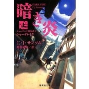 暗き炎〈上〉―チューダー王朝弁護士シャードレイク(集英社文庫) [文庫]