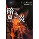 暗き炎〈下〉―チューダー王朝弁護士シャードレイク(集英社文庫) [文庫]
