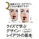クイズで学ぶデザイン・レイアウトの基本 [単行本]