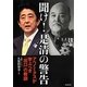 聞け!是清の警告―アベノミクスが学ぶべき「出口」の教訓 [単行本]