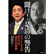 聞け!是清の警告―アベノミクスが学ぶべき「出口」の教訓 [単行本]