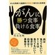 がんに勝つ食事負ける食事―がんを見続けた医師の長期生存者を生む食事術 [単行本]