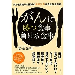 がんに勝つ食事負ける食事―がんを見続けた医師の長期生存者を生む食事術 [単行本]
