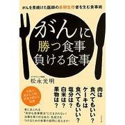がんに勝つ食事負ける食事―がんを見続けた医師の長期生存者を生む食事術 [単行本]