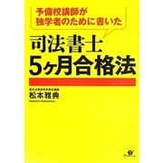 予備校講師が独学者のために書いた司法書士5ヶ月合格法 [単行本]