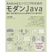 ヨドバシ.com - AndroidエンジニアのためのモダンJava―堅牢・安全