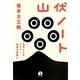 山伏ノート―自然と人をつなぐ知恵を武器に(生きる技術!叢書) [単行本]