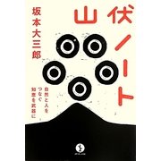 山伏ノート―自然と人をつなぐ知恵を武器に(生きる技術!叢書) [単行本]