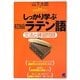 しっかり学ぶ初級ラテン語―文法と練習問題(Basic Language Learning Series) [単行本]