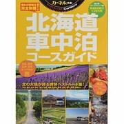 北海道車中泊コースガイド－北の大地が誇る爽快ベストルート集!（CHIKYU-MARU MOOK カーネル特選!） [ムックその他]