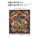 地震以前の私たち、地震以後の私たち―それぞれの記憶よ、語れ [単行本]