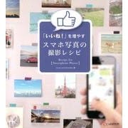 「いいね!」を増やすスマホ写真の撮影レシピ [単行本]