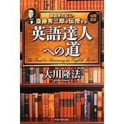 英語界の巨人・斎藤秀三郎が伝授する英語達人への道 [単行本]