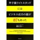 甲子園ライトスタンドにはビジネス成功の鍵が87もあった [単行本]
