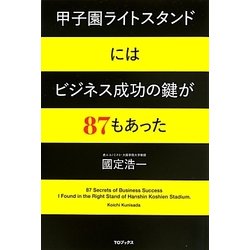 甲子園ライトスタンドにはビジネス成功の鍵が87もあった [単行本]