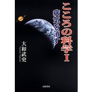 こころの科学〈1〉「病気を消す」 [単行本]