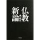 仏教新論 [単行本]