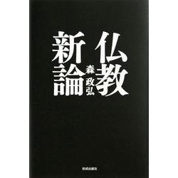 仏教新論 [単行本]