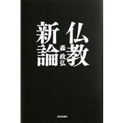 仏教新論 [単行本]