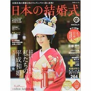 日本の結婚式 No.13－全国各地の素敵な和のウェディングが1冊に結集!（主婦と生活生活シリーズ） [ムックその他]