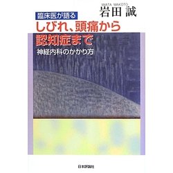 臨床医が語るしびれ、頭痛から認知症まで―神経内科のかかり方 [単行本]