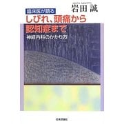 臨床医が語るしびれ、頭痛から認知症まで―神経内科のかかり方 [単行本]