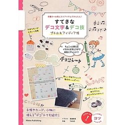 ヨドバシ Com すてきなデコ文字 デコ技 プチかわアイディア帳 手書き お気に入りアイテムでかんたん コツがわかる本 単行本 通販 全品無料配達