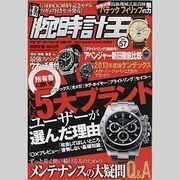 腕時計王 Vol.57（BEST SUPER GOODS SERIES） [ムックその他]