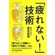 「疲れない!」技術(ソフトバンク文庫NF) [文庫]