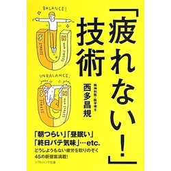 「疲れない!」技術(ソフトバンク文庫NF) [文庫]