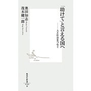 「助けて」と言える国へ―人と社会をつなぐ(集英社新書) [新書]