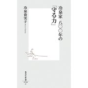 冷泉家 八〇〇年の「守る力」(集英社新書) [新書]