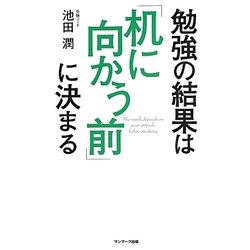勉強の結果は「机に向かう前」に決まる [単行本]