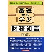 基礎から学ぶ財務知識 [単行本]