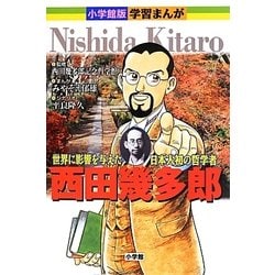 小学館版学習まんが 西田幾多郎―世界に影響を与えた日本人初の哲学者 [単行本]