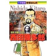 小学館版学習まんが 西田幾多郎―世界に影響を与えた日本人初の哲学者 [単行本]