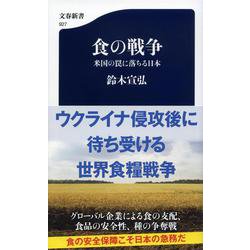 食の戦争―米国の罠に落ちる日本(文春新書) [新書]